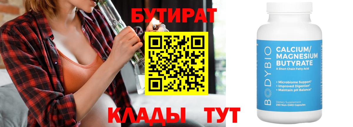 БУТИРАТ BDO  Гулькевичи 