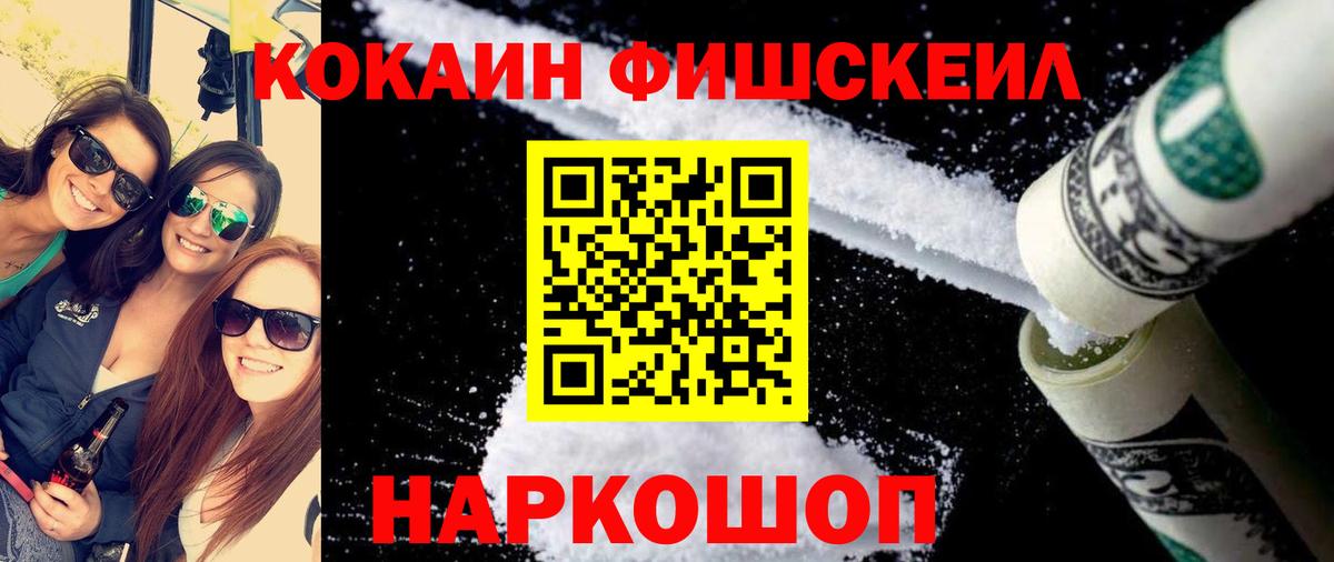 Кокаин Fish Scale Гулькевичи